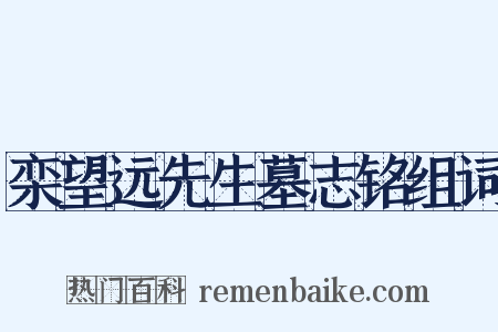 栾望远先生墓志铭组词是什么意思的图片